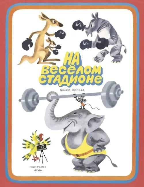 Любимая мамина книжка На веселом стадионе