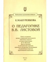О педагогике В. В. Листовой