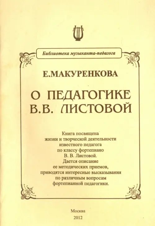 О педагогике В. В. Листовой