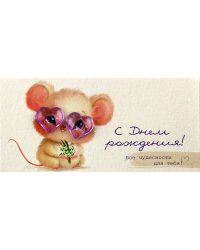 Конверт для денег С Днем рождения!