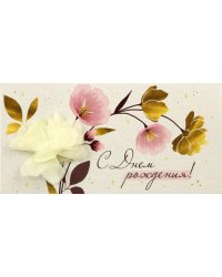 Конверт для денег С Днем рождения!