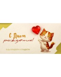 Конверт для денег С Днем рождения!