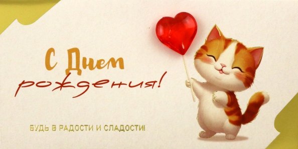 Конверт для денег С Днем рождения! Конверт для денег С Днем рождения!