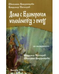 Дома с Единорогом. Дама с Единорогом