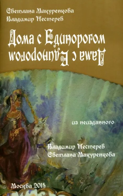 Дома с Единорогом. Дама с Единорогом