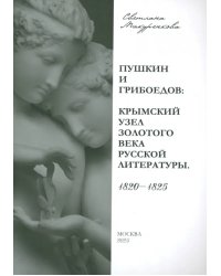Пушкин и Грибоедов. Крымский узел золотого века русской литературы. 1820-1825