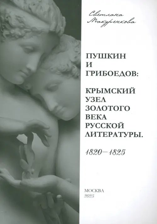 Пушкин и Грибоедов. Крымский узел золотого века русской литературы. 1820-1825