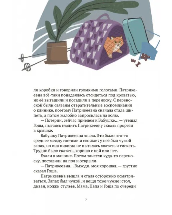 Салливан и Патрикеевна