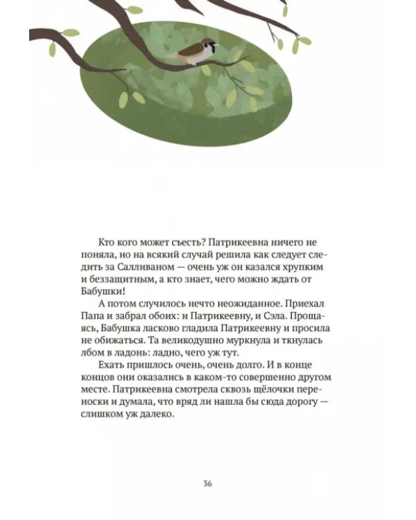 Салливан и Патрикеевна