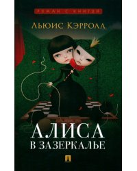 Алиса в Зазеркалье