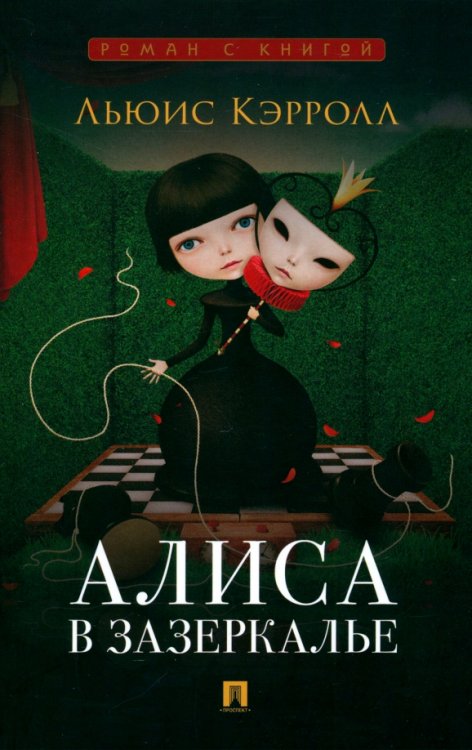 Алиса в Зазеркалье