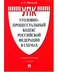 Уголовно-процессуальный кодекс Российской Федерации в схемах. Учебное пособие