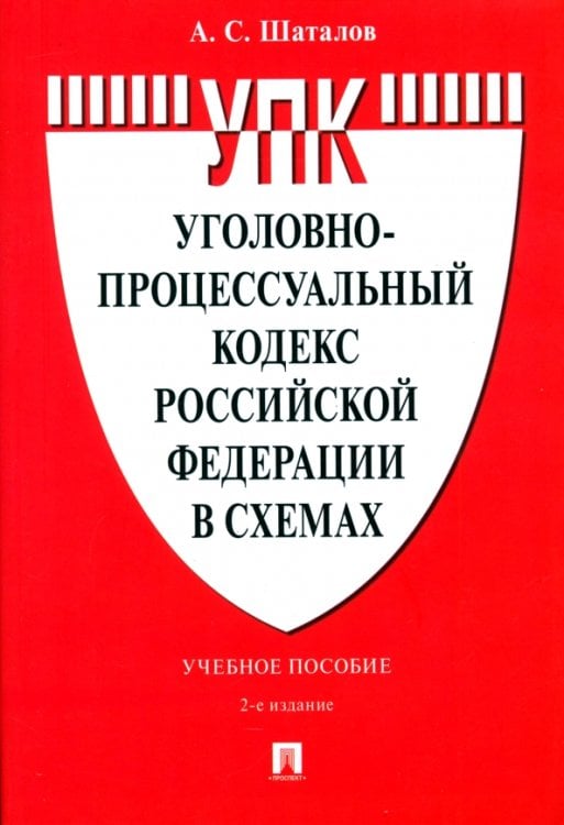 Обложка книги «Уголовно-процессуальный кодекс Российской Федерации в схемах. Учебное пособие» — Шаталов Александр Семенович, ISBN 9785392440818