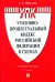 Обложка книги «Уголовно-процессуальный кодекс Российской Федерации в схемах. Учебное пособие» — Шаталов Александр Семенович, ISBN 9785392440818