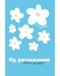 Ну, рассказывай. Анкета для друзей, как в детстве