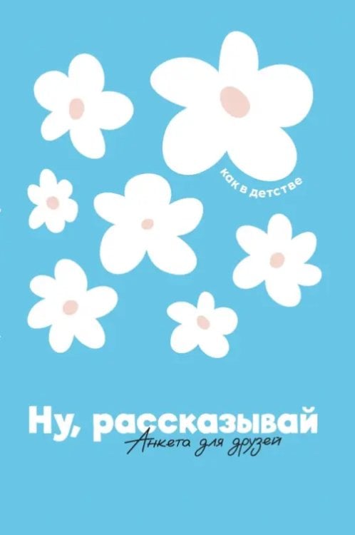 Скетчбук для подруг Ну, рассказывай. Анкета для друзей, как в детстве