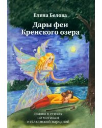 Дары феи Кренского озера