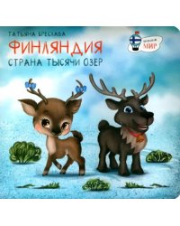 Финляндия. Страна тысячи озёр