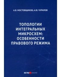Топологии интегральных микросхем. Особенности правового режима