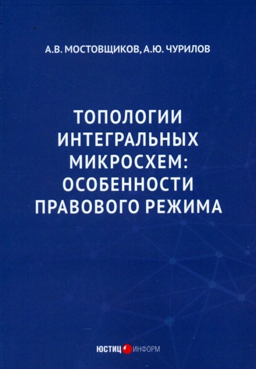 Топологии интегральных микросхем. Особенности правового режима