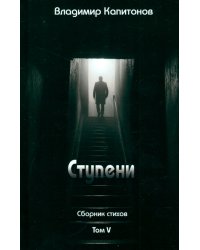 Ступени. Сборник стихов. Том 5