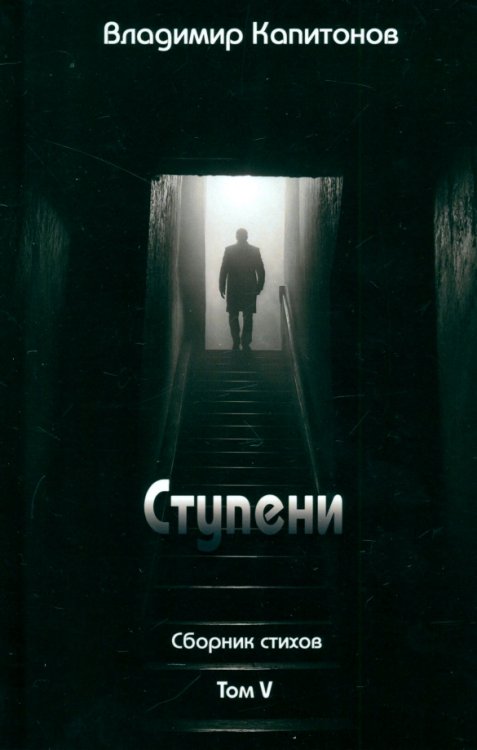 Ступени. Сборник стихов. Том 5 Ступени. Сборник стихов. Том 5