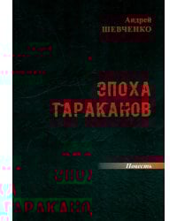 Эпоха тараканов