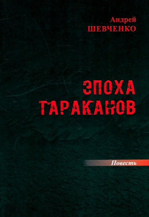 Эпоха тараканов