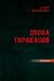 Эпоха тараканов
