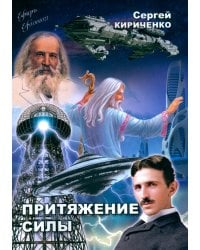 Притяжение силы