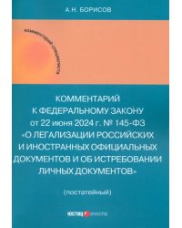 Комментарий к ФЗ «О легализации российских и иностранных официальных документов и об истребовании личных документов» (постатейный)