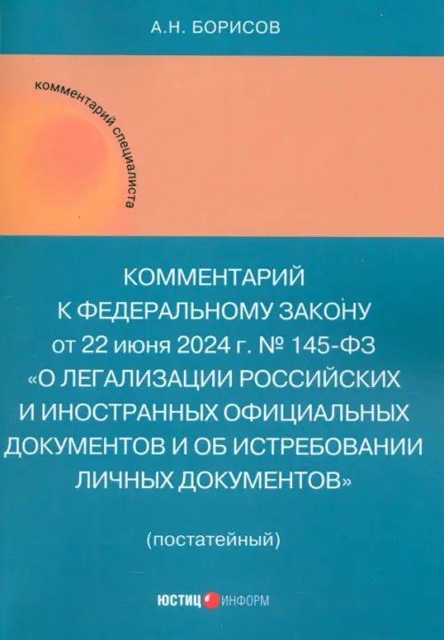 Комментарий к ФЗ «О легализации российских и иностранных официальных документов и об истребовании личных документов» (постатейный)