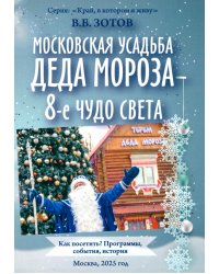 Московская усадьба Деда Мороза - 8-е чудо света. Как посетить? Программы, события, история