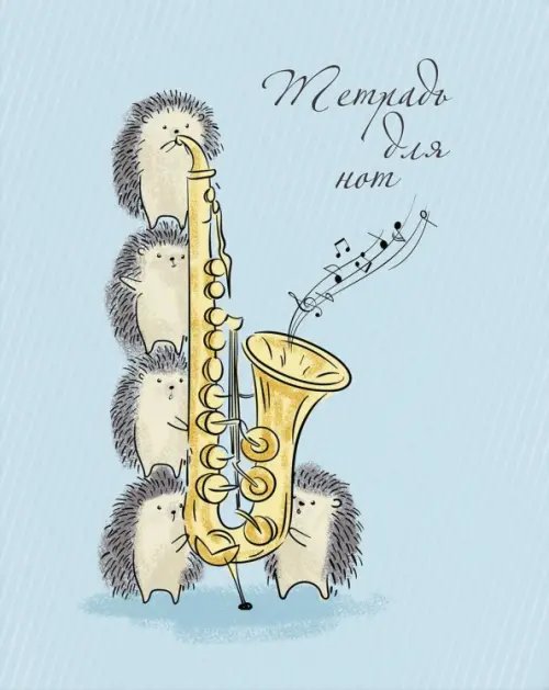 Тетрадь д/нот Тетрадь для нот для младших классов " ЕЖИКИ-МУЗЫКАНТЫ", А5+ (57239)