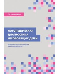 Логопедическая диагностика неговорящих детей. Дидактический материал для специалистов