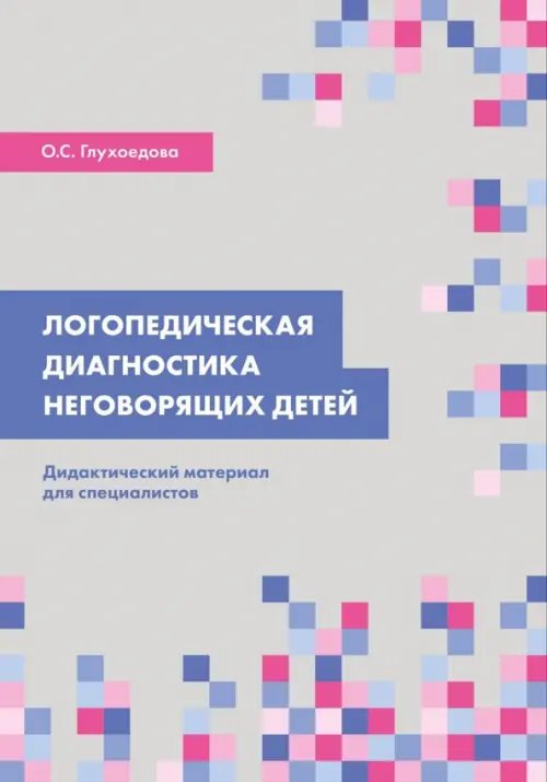 Логопедическая диагностика неговорящих детей. Дидактический материал для специалистов