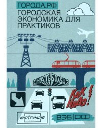 Города.РФ. Городская экономика для практиков