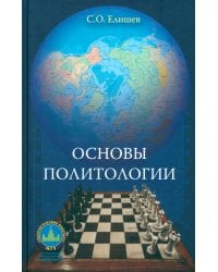 Основы политологии. Учебник