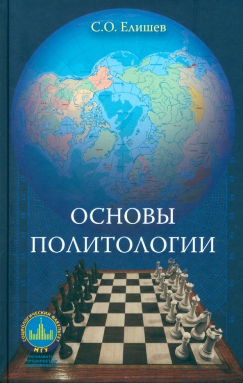 Основы политологии. Учебник Основы политологии. Учебник