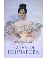 Наталия Гончарова