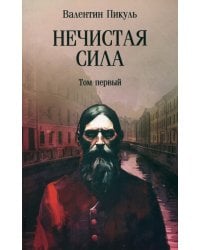 Нечистая сила. Том 1