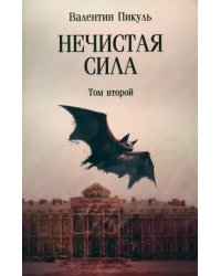 Нечистая сила. Том 2