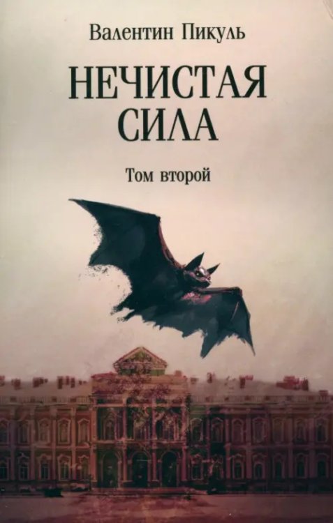 Нечистая сила. Том 2