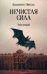Нечистая сила. Том 2
