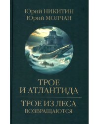 Трое и Атлантида