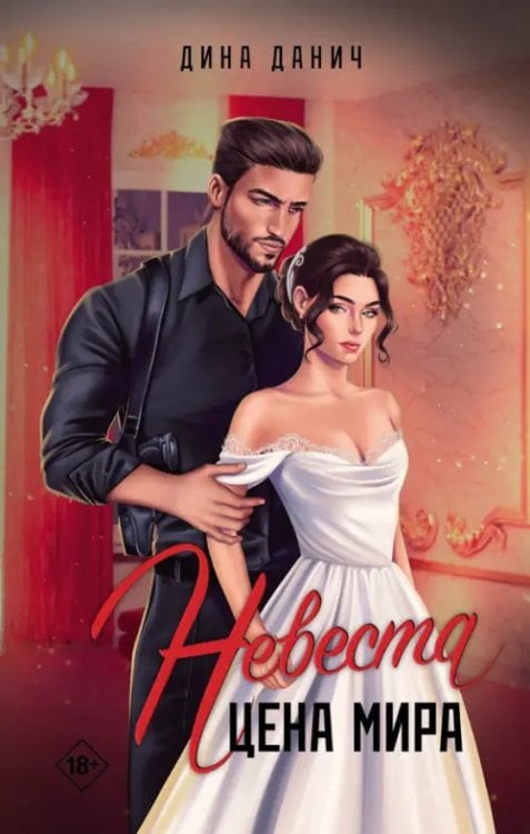 Обложка книги «Невеста. Цена мира» — Данич Дина, ISBN 9785001557913