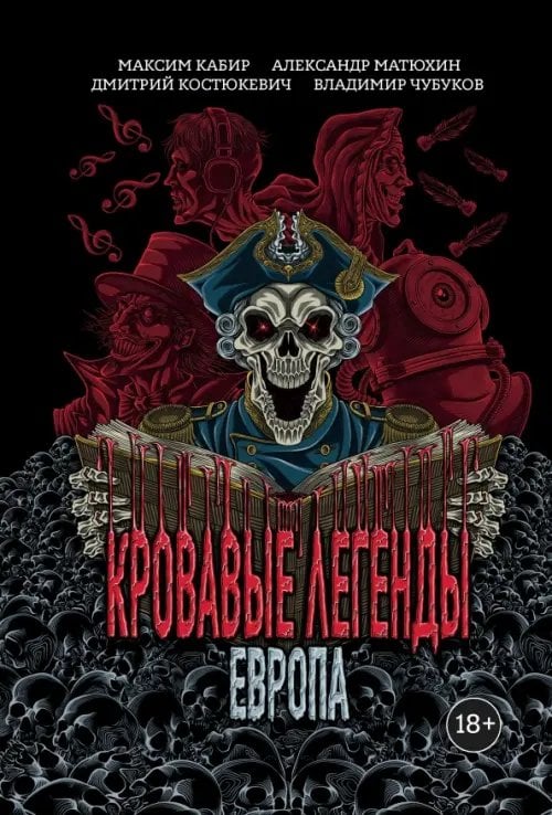 Кровавые легенды. Европа