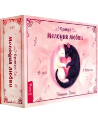 Оракул Мелодия любви, 55 карт + брошюра