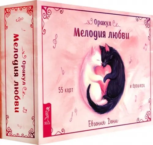 Оракул Мелодия любви, 55 карт + брошюра
