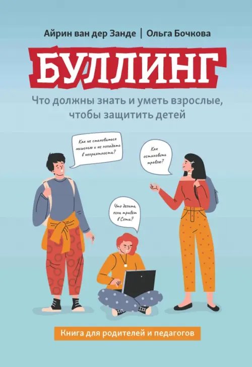 Обложка книги «Буллинг. Что должны знать и уметь взрослые, чтобы защитить детей. Книга для родителей и педагогов» — Бочкова Ольга Александровна, Ван дер Занде Айрин, ISBN 9785222431863